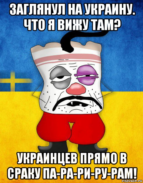 заглянул на украину. что я вижу там? украинцев прямо в сраку па-ра-ри-ру-рам!, Мем Западенец - Тухлое Сало HD