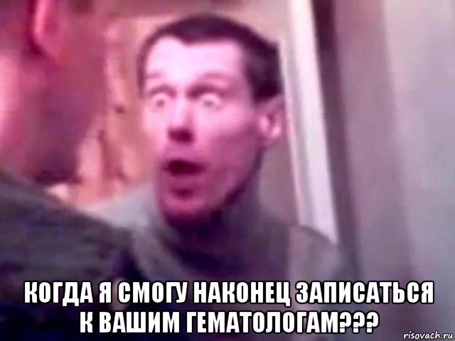  когда я смогу наконец записаться к вашим гематологам???