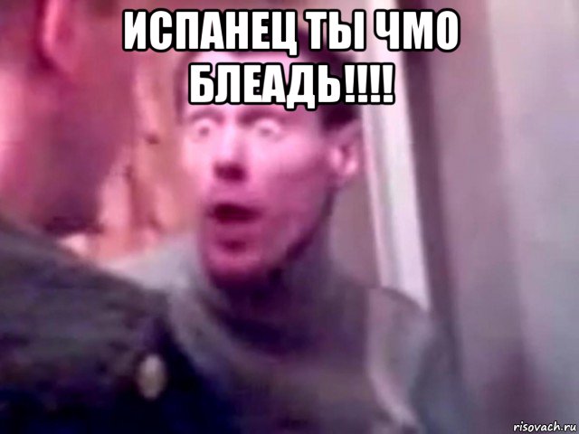 испанец ты чмо блеадь!!!! , Мем Запили