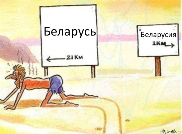 Беларусь Беларусия, Комикс   Жажда ничто