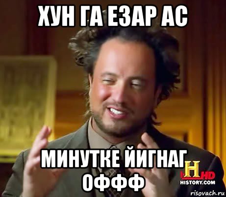 хун га езар ас минутке йигнаг оффф