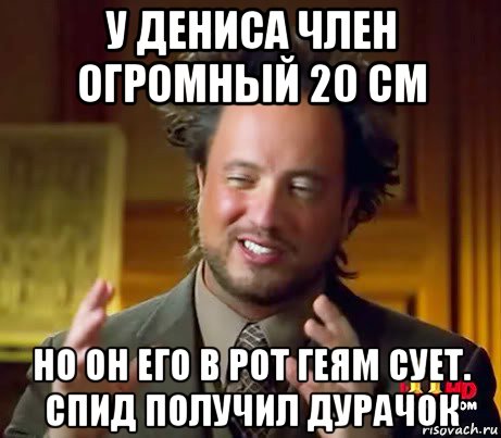 у дениса член огромный 20 см но он его в рот геям сует. спид получил дурачок, Мем Женщины (aliens)