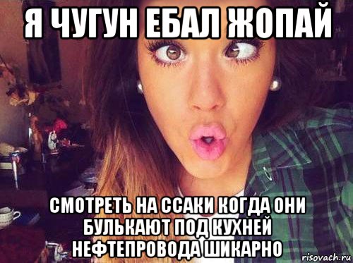 я чугун ебал жопай смотреть на ссаки когда они булькают под кухней нефтепровода шикарно, Мем женская логика