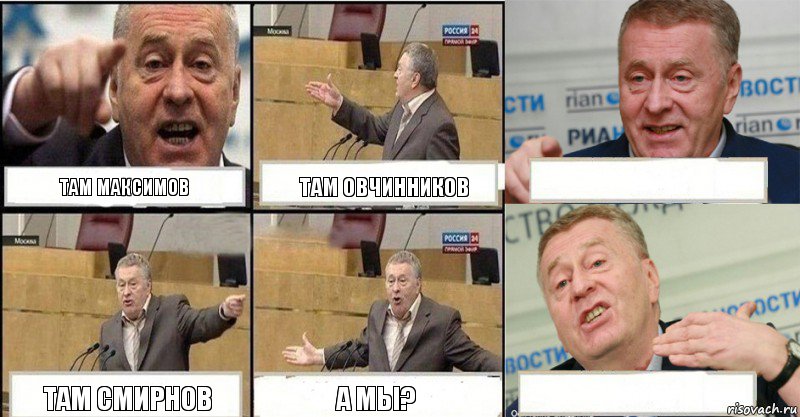 Там Максимов Там Овчинников  Там Смирнов А мы? 