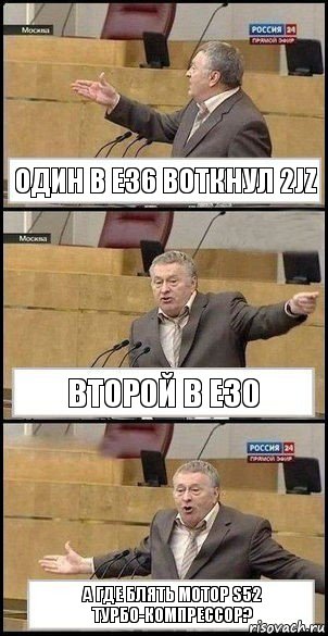 Один в Е36 воткнул 2JZ Второй в Е30 А где блять мотор S52 Турбо-Компрессор?, Комикс Жириновский разводит руками 3