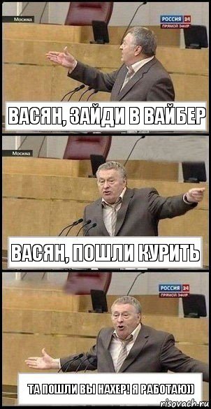 Васян, зайди в вайбер Васян, пошли курить та пошли вы нахер! я работаю)), Комикс Жириновский разводит руками 3