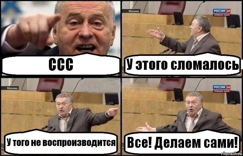 CCC У этого сломалось У того не воспроизводится Все! Делаем сами!, Комикс Жириновский