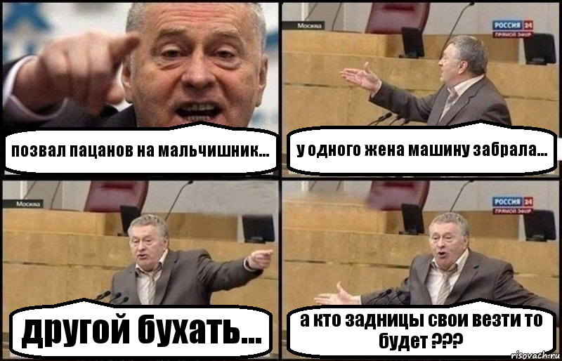 позвал пацанов на мальчишник... у одного жена машину забрала... другой бухать... а кто задницы свои везти то будет ???, Комикс Жириновский