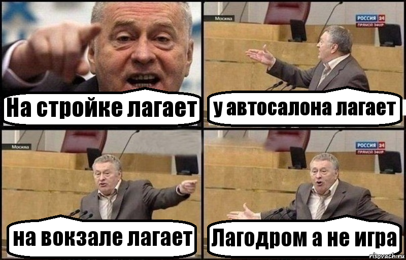 На стройке лагает у автосалона лагает на вокзале лагает Лагодром а не игра, Комикс Жириновский