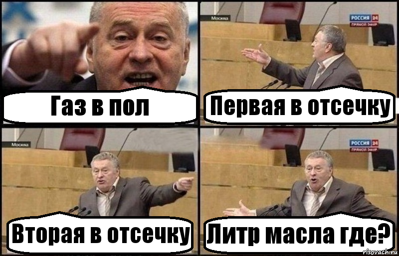 Газ в пол Первая в отсечку Вторая в отсечку Литр масла где?, Комикс Жириновский