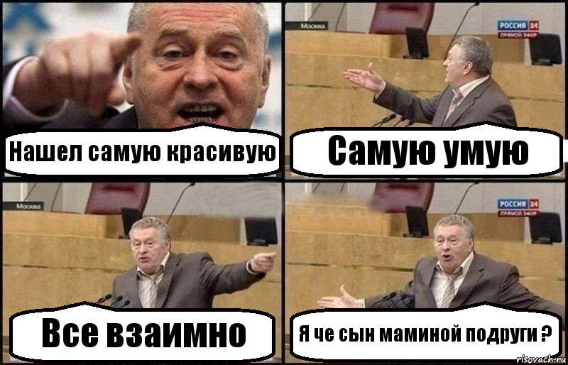 Нашел самую красивую Самую умую Все взаимно Я че сын маминой подруги ?, Комикс Жириновский