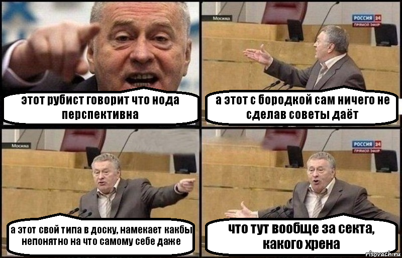 этот рубист говорит что нода перспективна а этот с бородкой сам ничего не сделав советы даёт а этот свой типа в доску, намекает какбы непонятно на что самому себе даже что тут вообще за секта, какого хрена, Комикс Жириновский