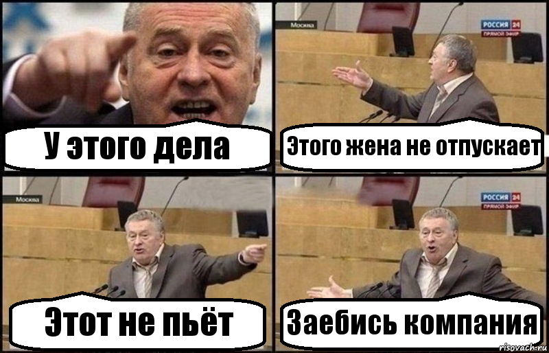 У этого дела Этого жена не отпускает Этот не пьёт Заебись компания, Комикс Жириновский