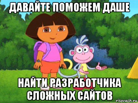 давайте поможем даше найти разработчика сложных сайтов, Мем жулик не воруй