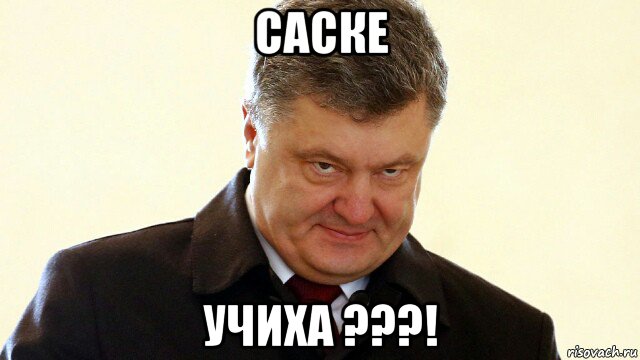 саске учиха ???!, Мем  Злий Петр Порошенко