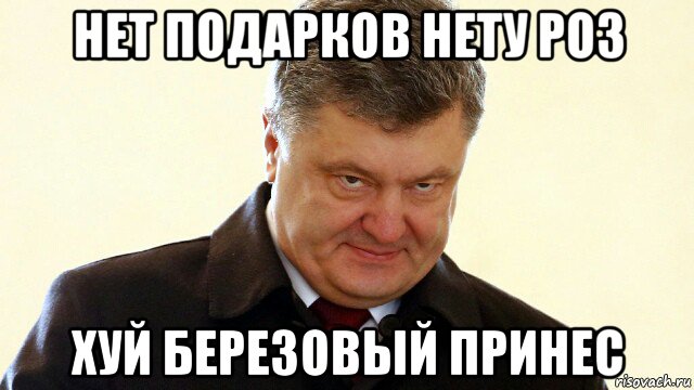 нет подарков нету роз хуй березовый принес