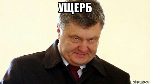 ущерб , Мем  Злий Петр Порошенко