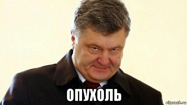  опухоль, Мем  Злий Петр Порошенко