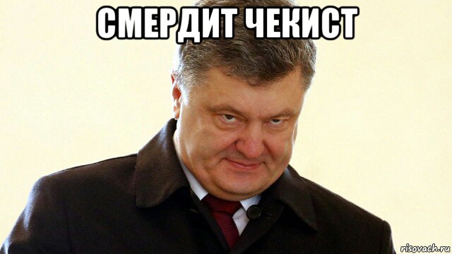 смердит чекист , Мем  Злий Петр Порошенко