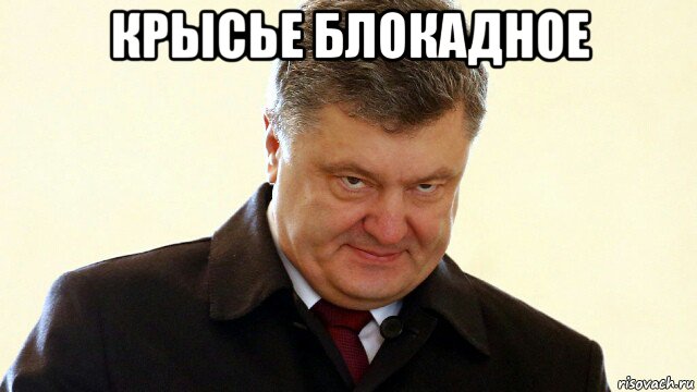 крысье блокадное , Мем  Злий Петр Порошенко