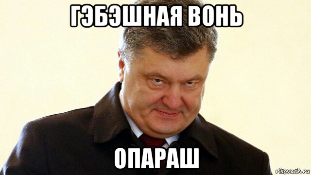 гэбэшная вонь опараш, Мем  Злий Петр Порошенко