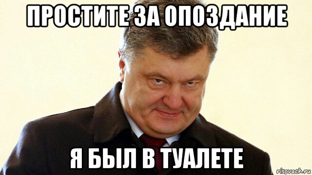 простите за опоздание я был в туалете, Мем  Злий Петр Порошенко