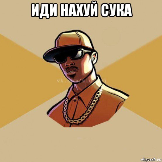 иди нахуй сука , Мем  Злой CJ