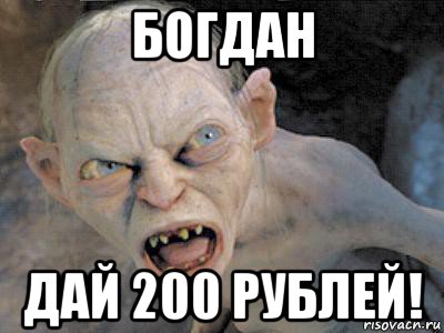 богдан дай 200 рублей!, Мем  злой горлум