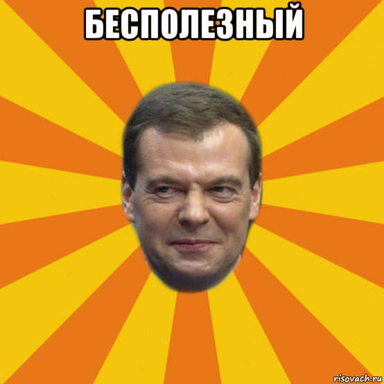 бесполезный , Мем ЗЛОЙ МЕДВЕДЕВ