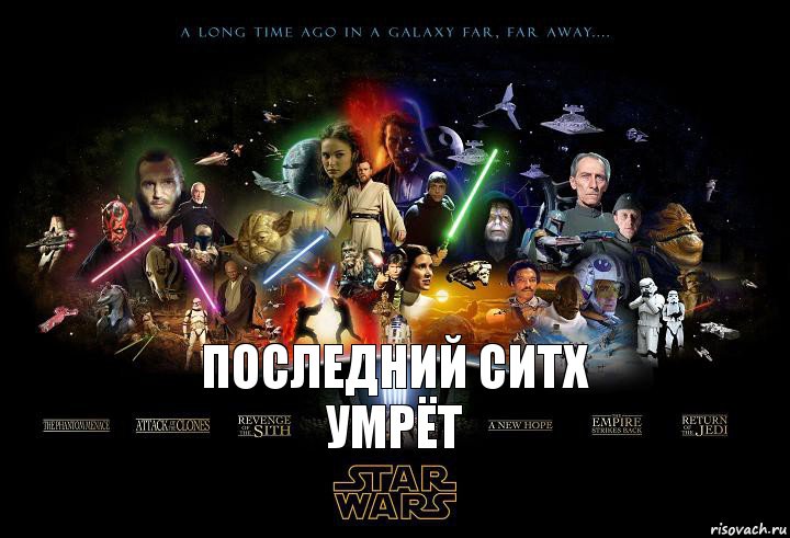 ПОСЛЕДНИЙ СИТХ УМРЁТ