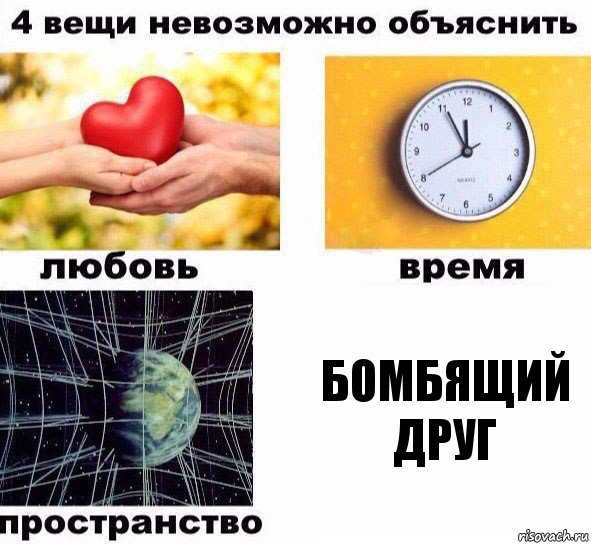 бомбящий друг, Комикс  4 вещи невозможно объяснить