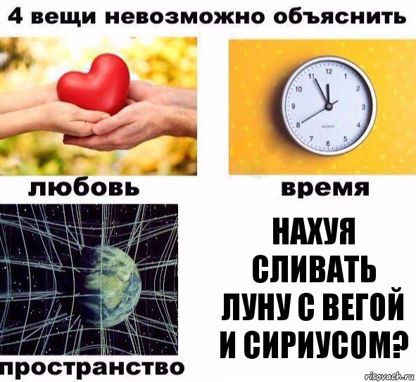 Нахуя сливать Луну с Вегой и Сириусом?, Комикс  4 вещи невозможно объяснить