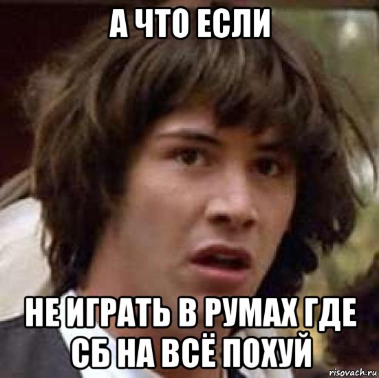 а что если не играть в румах где сб на всё похуй, Мем А что если (Киану Ривз)