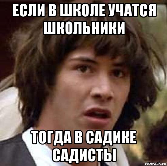 если в школе учатся школьники тогда в садике садисты, Мем А что если (Киану Ривз)