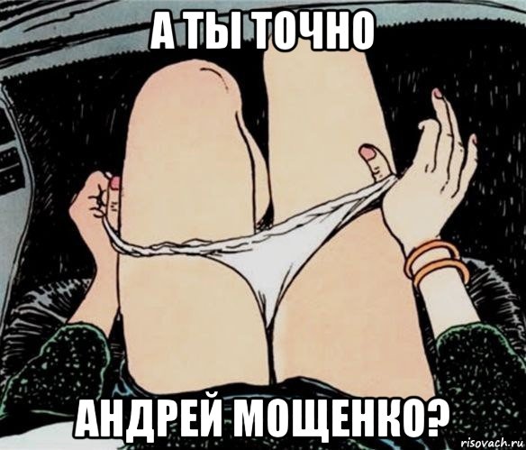 а ты точно андрей мощенко?, Мем А ты точно