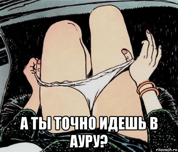  а ты точно идешь в ауру?, Мем А ты точно