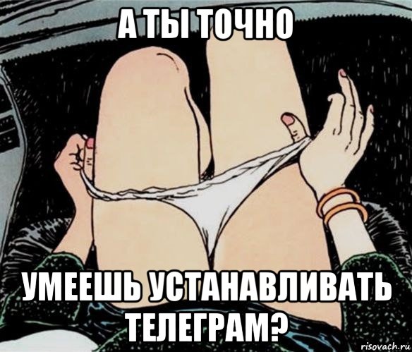 а ты точно умеешь устанавливать телеграм?, Мем А ты точно