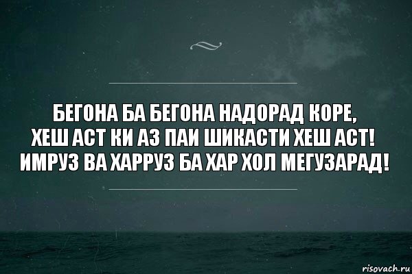 Бегона ба бегона надорад коре,
Хеш аст ки аз паи шикасти хеш аст!
имруз ва харруз ба хар хол мегузарад!, Комикс   игра слов море