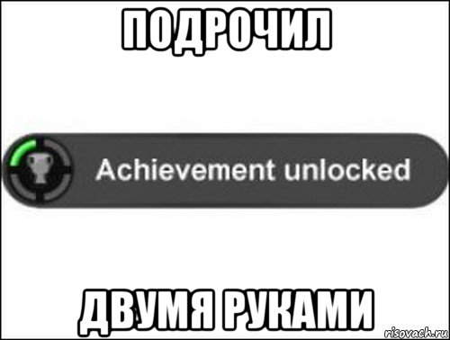 подрочил двумя руками, Мем achievement unlocked