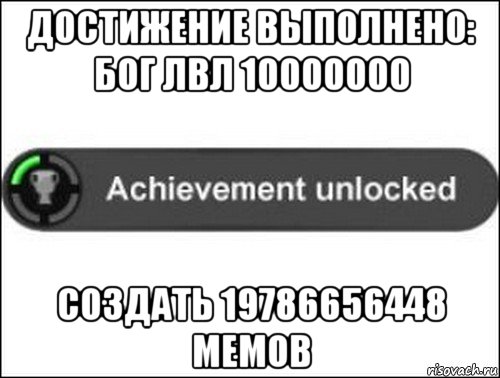 достижение выполнено: бог лвл 10000000 создать 19786656448 мемов, Мем achievement unlocked