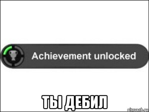  ты дебил, Мем achievement unlocked