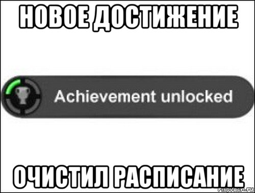 новое достижение очистил расписание, Мем achievement unlocked