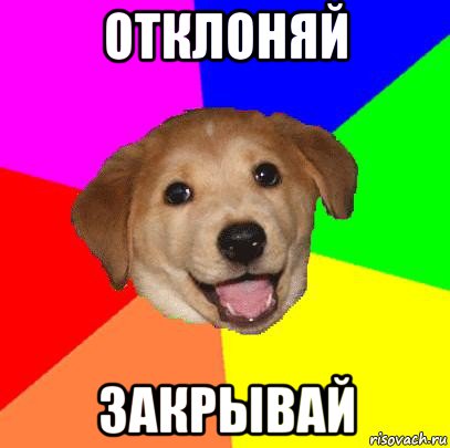 отклоняй закрывай, Мем Advice Dog