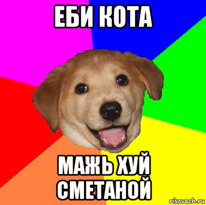 еби кота мажь хуй сметаной, Мем Advice Dog