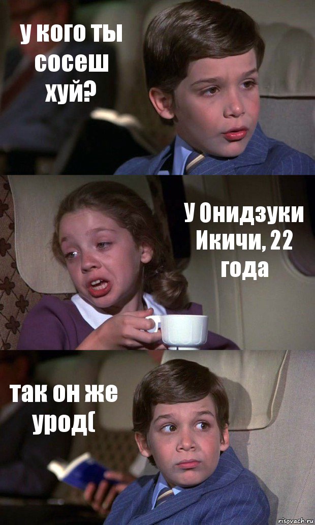 у кого ты сосеш хуй? У Онидзуки Икичи, 22 года так он же урод(, Комикс Аэроплан