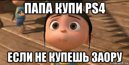 папа купи ps4 если не купешь заору, Мем    Агнес Грю