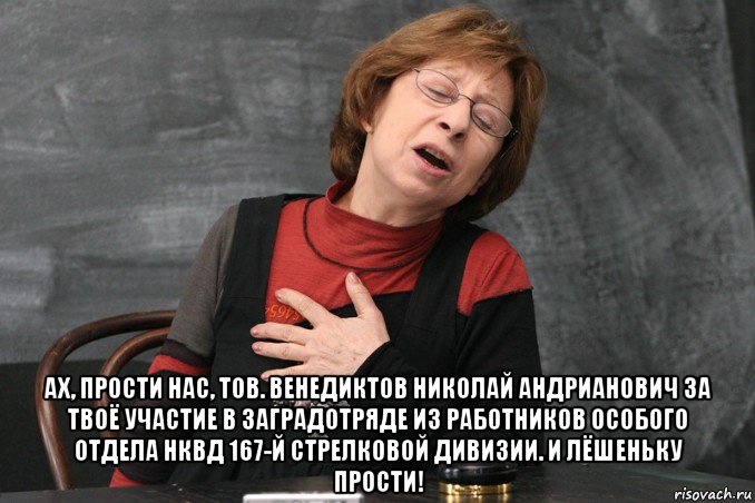  ах, прости нас, тов. венедиктов николай андрианович за твоё участие в заградотряде из работников особого отдела нквд 167-й стрелковой дивизии. и лёшеньку прости!, Мем Ахеджакова