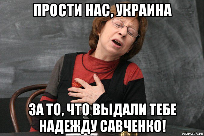 прости нас, украина за то, что выдали тебе надежду савченко!, Мем Ахеджакова