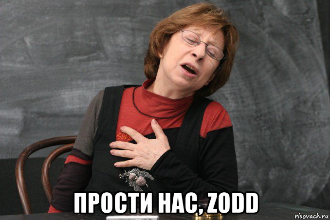  прости нас, zodd, Мем Ахеджакова