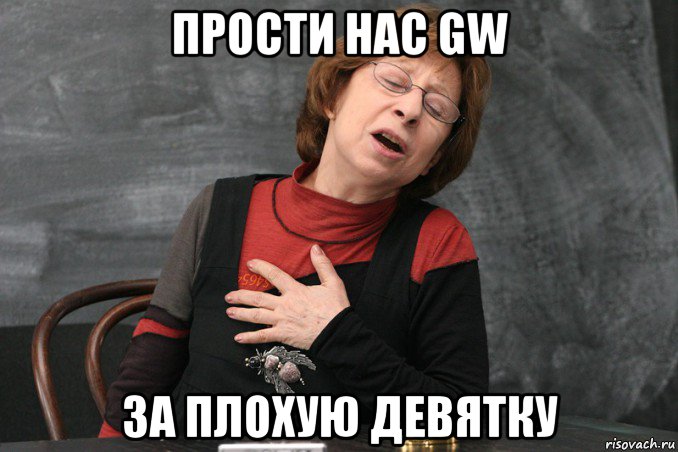 прости наc gw за плохую девятку, Мем Ахеджакова